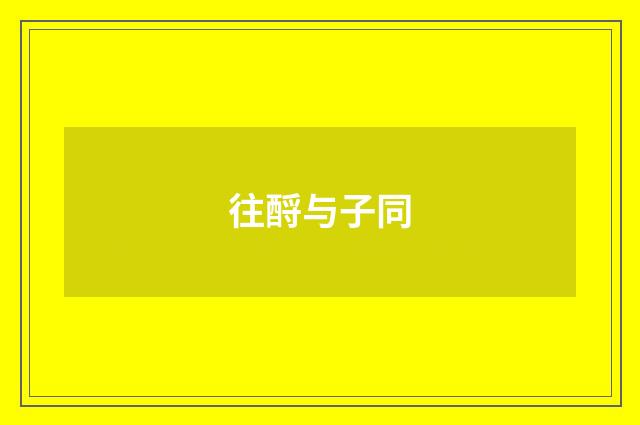 往酹与子同