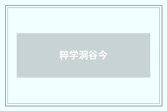 粹学洞谷今