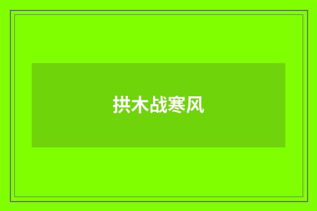 拱木战寒风