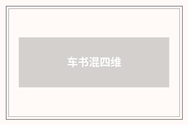 车书混四维
