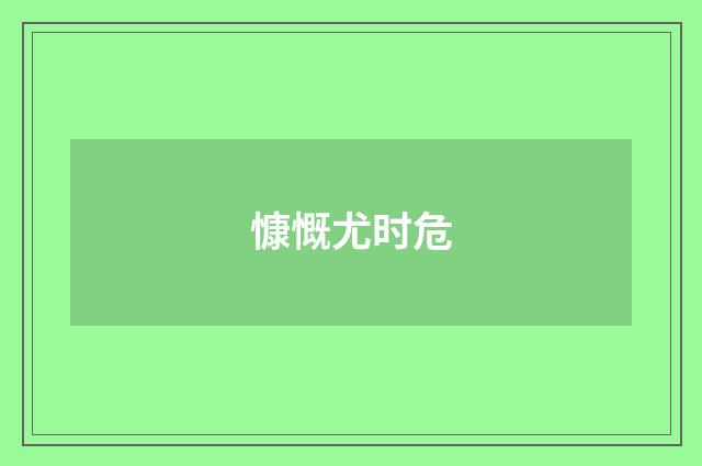 慷慨尤时危