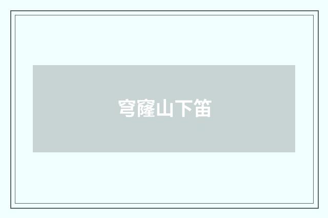 穹窿山下笛