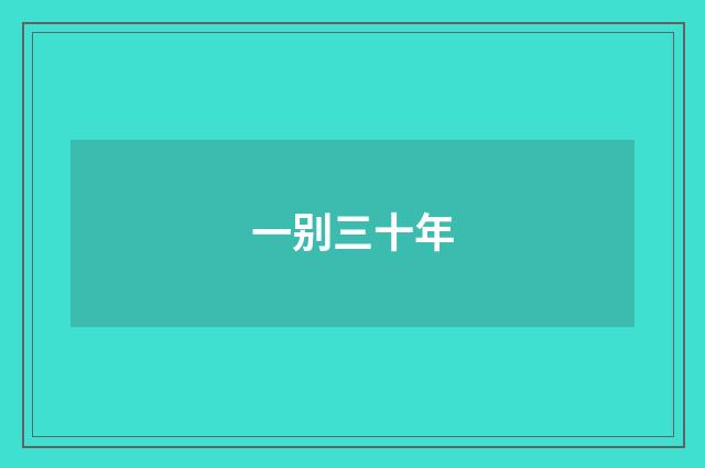 一别三十年