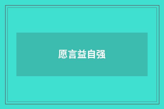 愿言益自强