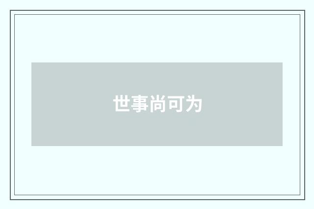 世事尚可为