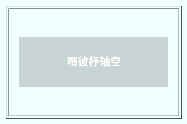 喟彼杼轴空