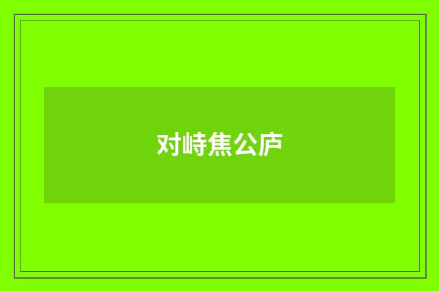 对峙焦公庐