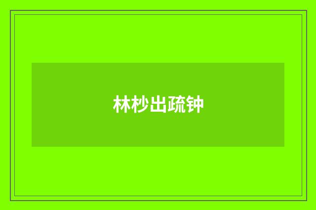 林杪出疏钟