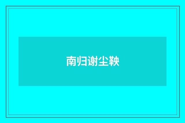 南归谢尘鞅