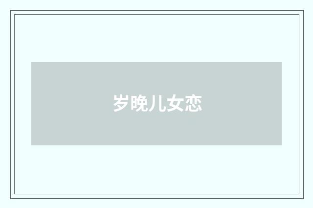 岁晚儿女恋