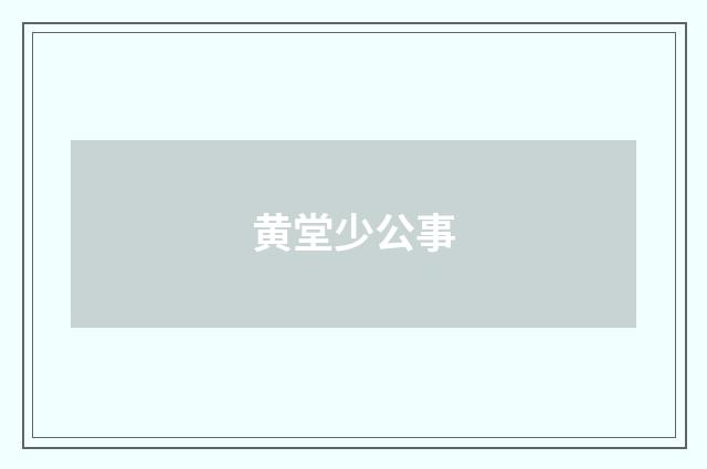 黄堂少公事