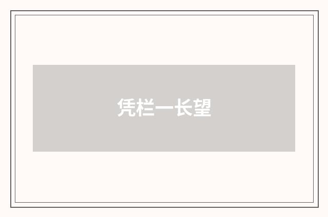 凭栏一长望