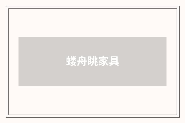 蝼舟眺家具