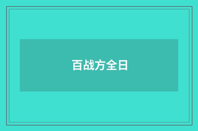 百战方全日