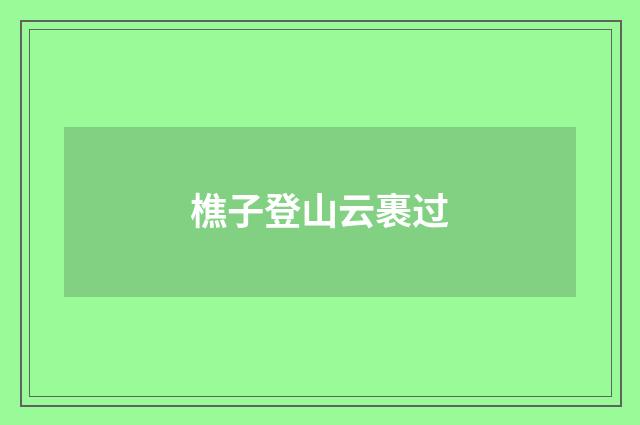 樵子登山云裹过