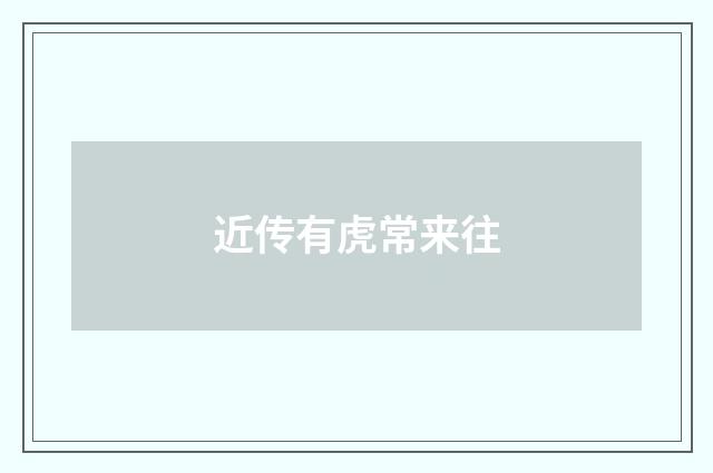 近传有虎常来往