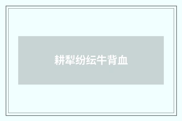 耕犁纷纭牛背血