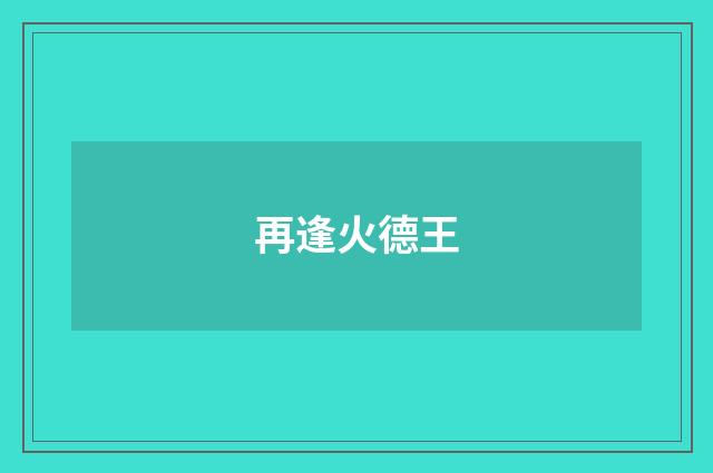 再逢火德王