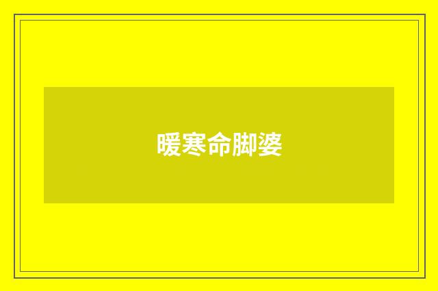 暖寒命脚婆