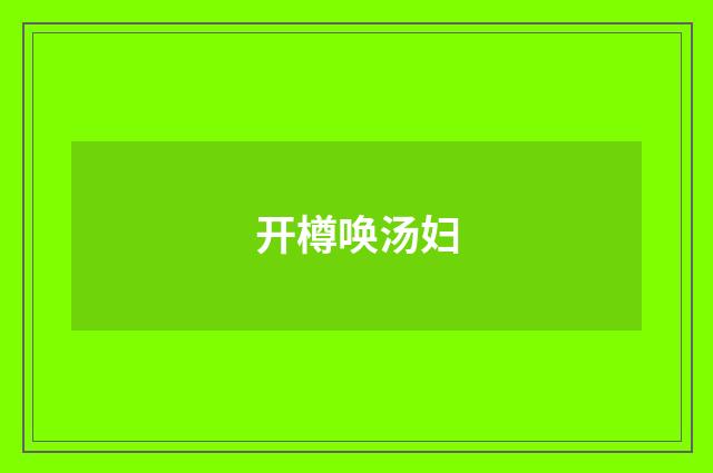 开樽唤汤妇