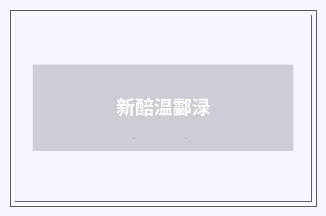 新醅温酃渌