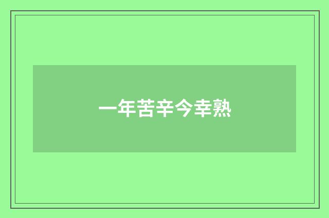 一年苦辛今幸熟
