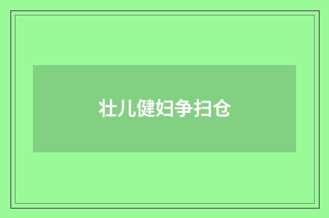 壮儿健妇争扫仓