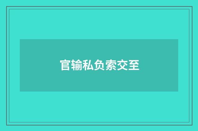 官输私负索交至