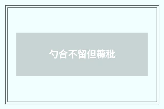 勺合不留但糠秕