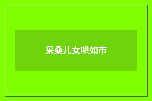 采桑儿女哄如市