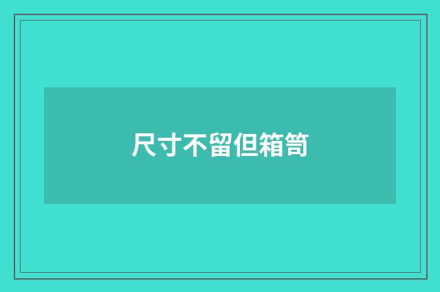尺寸不留但箱笥