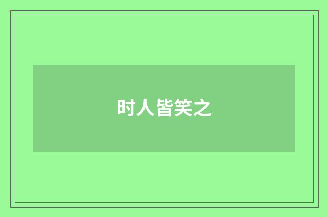 时人皆笑之