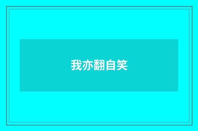 我亦翻自笑
