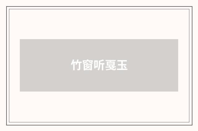 竹窗听戛玉