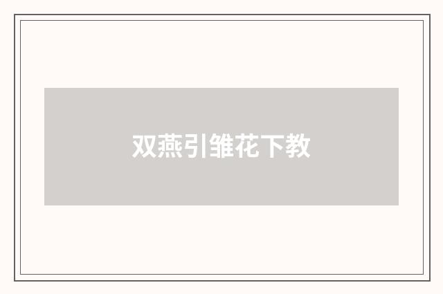 双燕引雏花下教