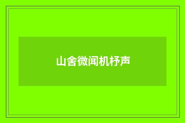 山舍微闻机杼声