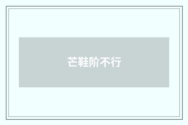 芒鞋阶不行