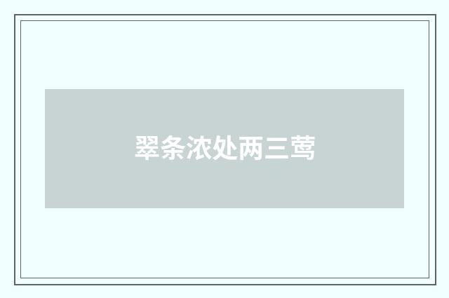 翠条浓处两三莺