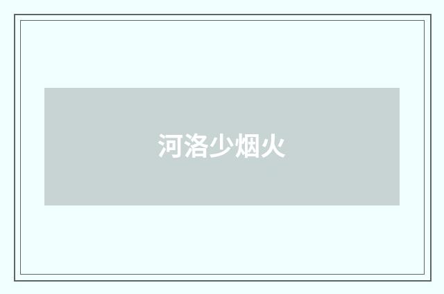河洛少烟火