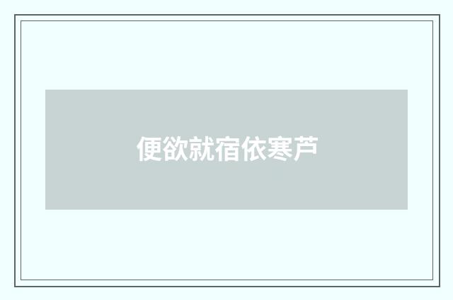 便欲就宿依寒芦
