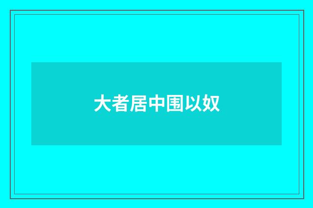 大者居中围以奴