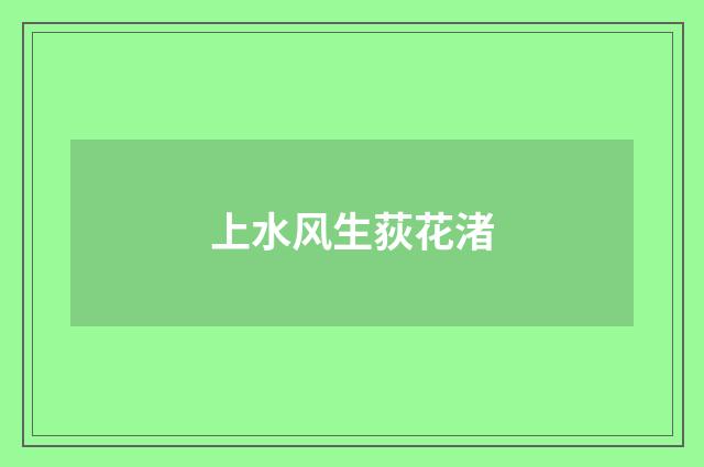 上水风生荻花渚