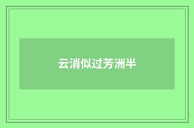 云消似过芳洲半