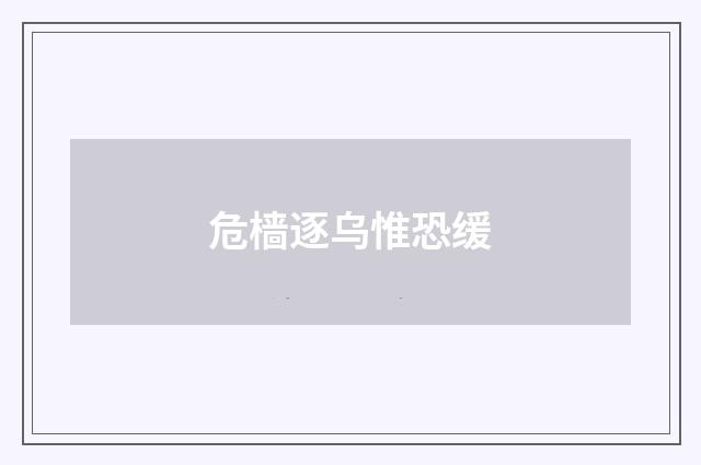 危樯逐乌惟恐缓