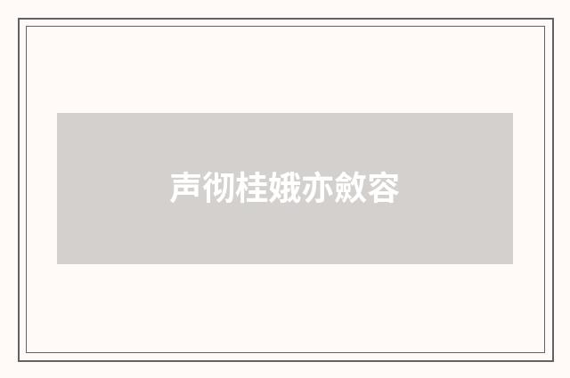 声彻桂娥亦斂容