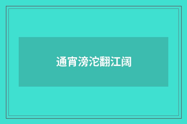 通宵滂沱翻江阔