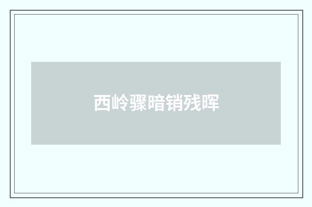 西岭骤暗销残晖
