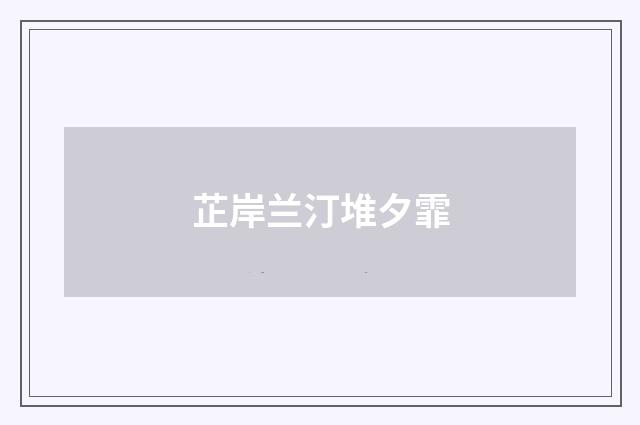 芷岸兰汀堆夕霏