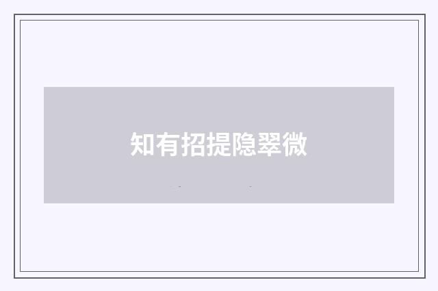 知有招提隐翠微