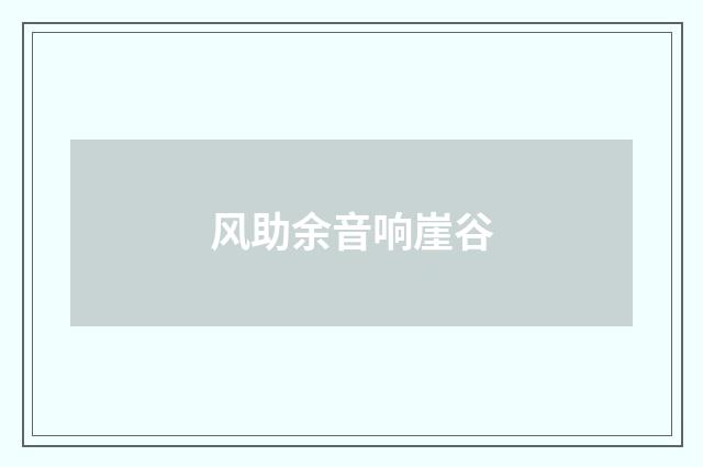 风助余音响崖谷